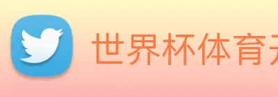 世界杯体育开户 logo